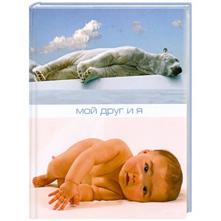 Книги, книга Мой друг и я заказать