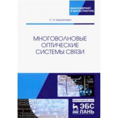 Радиоэлектроника, книга Многоволновые оптические системы связи. Учебное пособие заказать