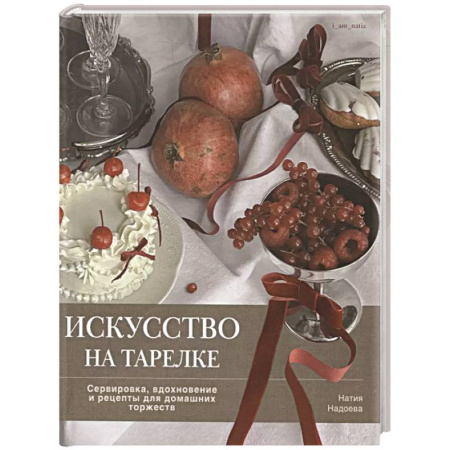 Новый год и Рождество, книга Искусство на тарелке. Сервировка,вдохновение и рецепты для домашних торжеств заказать