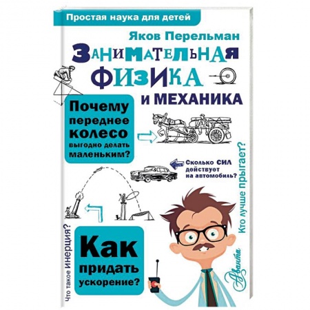 Наука. Техника. Транспорт, книга Занимательная физика и механика заказать