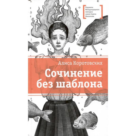 Отечественная литература для детей, книга Сочинение без шаблона: повесть заказать