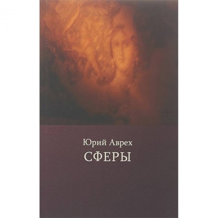 Русская поэзия, книга Сферы заказать