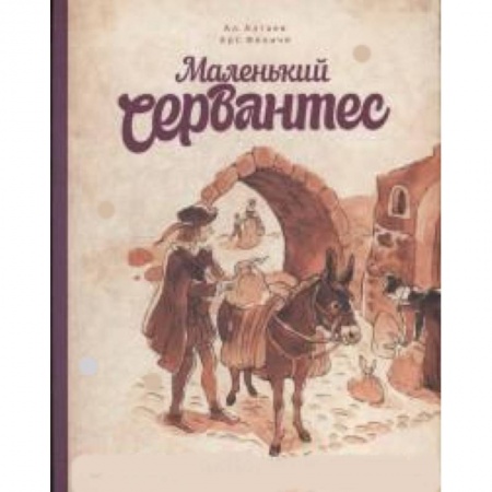 Исторические повести и рассказы, книга Маленький Сервантес заказать