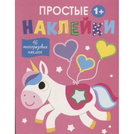 Книжки с наклейками, книга Единорог. Выпуск 5 заказать