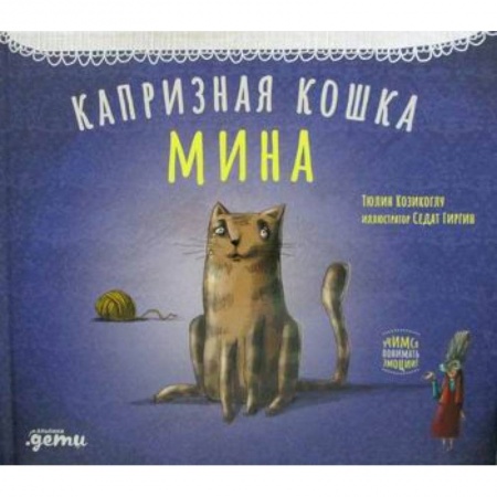 Эпос. Фольклор. Мифы, книга Капризная кошка Мина заказать
