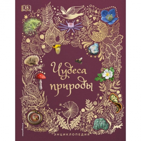 Животный и растительный мир, книга Чудеса природы. Энциклопедия заказать
