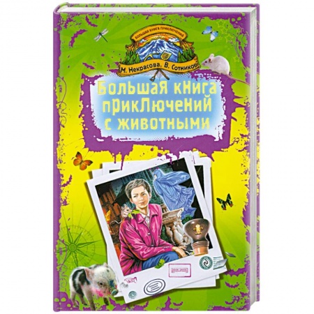 Книги, книга Большая книга приключений с животными заказать
