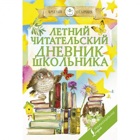 Дополнительные учебные пособия, книга Летний читательский дневник школьника заказать