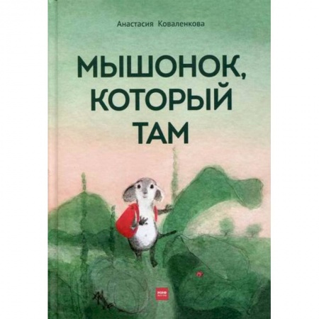 Эпос. Фольклор. Мифы, книга Мышонок, который Там заказать