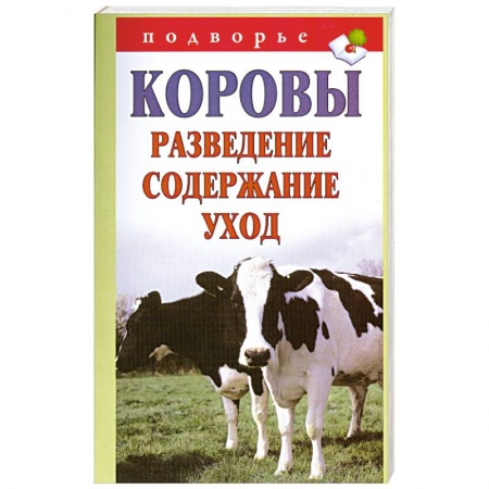 Книги, книга Коровы. Разведение, содержание, уход заказать
