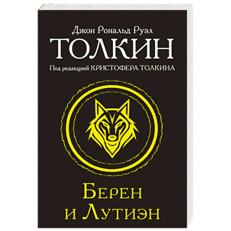 Зарубежное фэнтези, книга Берен и Лутиэн заказать