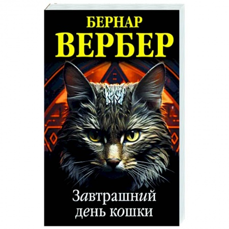 Зарубежная современная проза, книга Завтрашний день кошки заказать