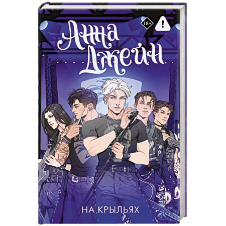 Зарубежный любовный роман, книга На крыльях. Музыкальный приворот заказать