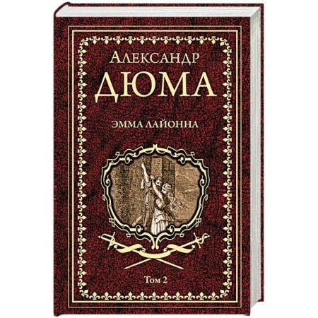 Зарубежная классика, книга Эмма Лайонна. В 2-х томах. Том 2 заказать
