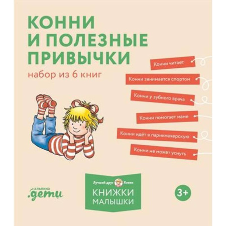 Познавательная литература, книга Конни и полезные привычки. Набор из 6 книг заказать