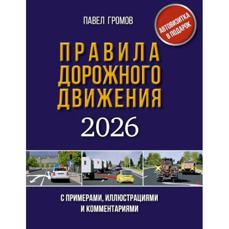 ПДД. КоАП, книга Правила дорожного движения с примерами, иллюстрациями и комментариями на 2026 год. Автовизитка в подарок заказать