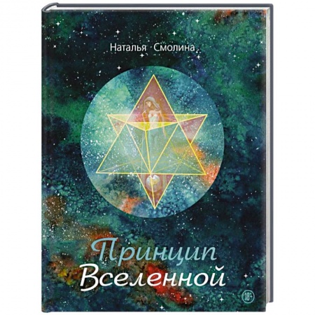 Русская поэзия, книга Принцип Вселенной заказать