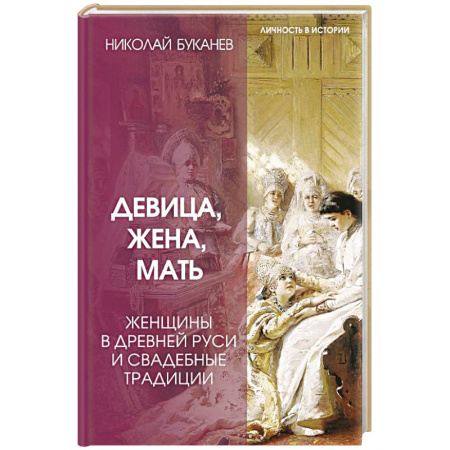 История Древней Руси. Средневековье, книга Девица, жена, мать. Женщины в древней Руси и свадебные традиции заказать