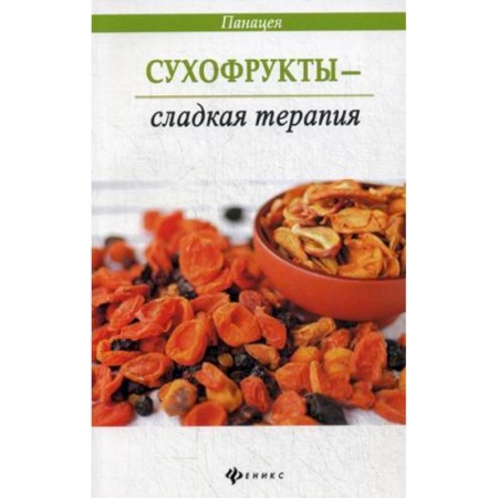 Книги, книга Сухофрукты - сладкая терапия заказать