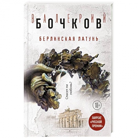 Русская современная проза, книга Берлинская латунь заказать
