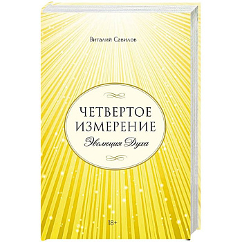 Четвертое измерение. Эволюция Духа Четвертое измерение. Эволюция Духа