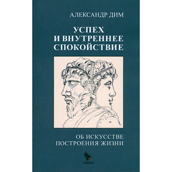 Успех и внутреннее спокойствие. Об искусстве построения жизни Успех и внутреннее спокойствие. Об искусстве построения жизни