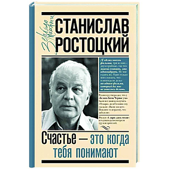 Станислав Ростоцкий. Счастье — это когда тебя понимают Станислав Ростоцкий. Счастье — это когда тебя понимают
