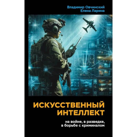 Информационные технологии, книга Искусственный интеллект на войне, в разведке, в борьбе с криминалом заказать