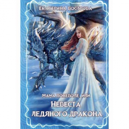 Мистика, ужасы, книга Мама поневоле, или невеста ледяного дракона заказать