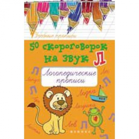 Книги, книга 50 скороговорок на звук Л: логопедические прописи заказать