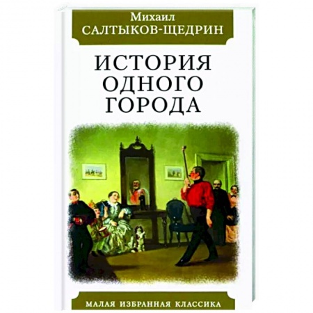 Русская классика, книга История одного города заказать