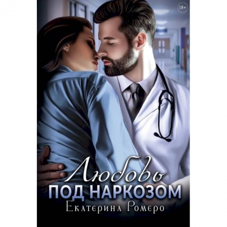 Зарубежный любовный роман, книга Любовь под наркозом заказать