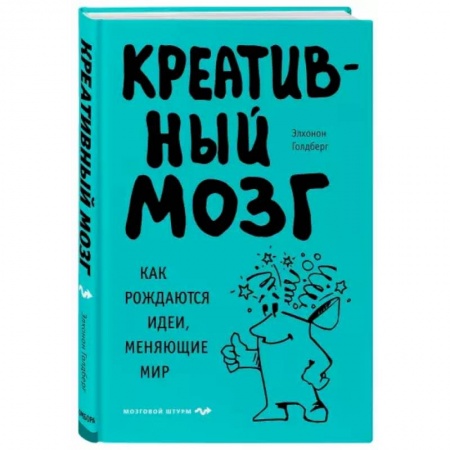 Отраслевая (прикладная) психология, книга Креативный мозг. Как рождаются идеи, меняющие мир заказать