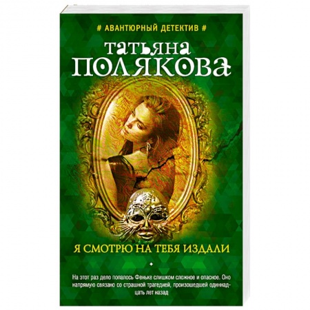 Триллеры, книга Я смотрю на тебя издали заказать