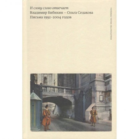 Эссе, письма, очерки, книга И слову слово отвечает. Письма 1992-2004 годов заказать