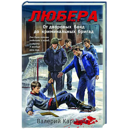 Отечественный мужской детектив, книга Любера. От дворовых банд до криминальных бригад заказать