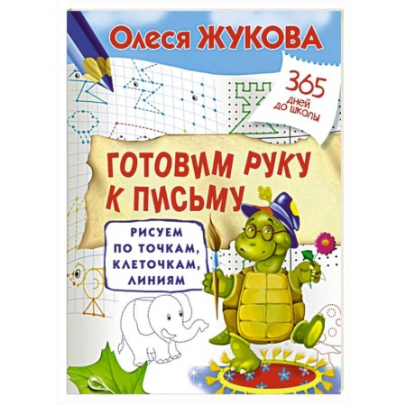 Книги, книга Готовим руку к письму: рисуем по точкам, клеточкам, линиям заказать