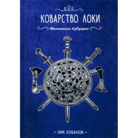 Русское фэнтези, книга Коварство Локи заказать
