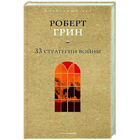 Психологическая практика, книга 33 стратегии войны заказать
