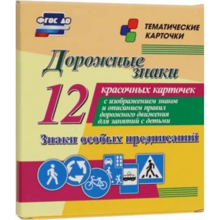 Наука. Техника. Транспорт, книга Дорожные знаки. Знаки особых предписаний. 12 красочных карточек с изображением знаков и описанием заказать