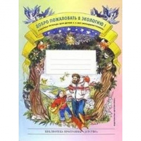 Книги, книга Добро пожаловать в экологию! Рабочая тетрадь для детей 3-4 лет. Разработано в соответствии с ФГОС заказать