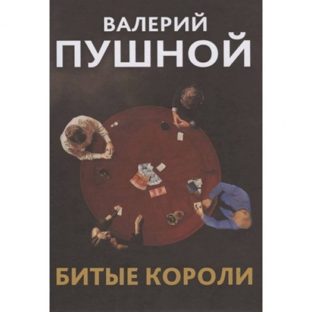 Русская современная проза, книга Битые короли заказать