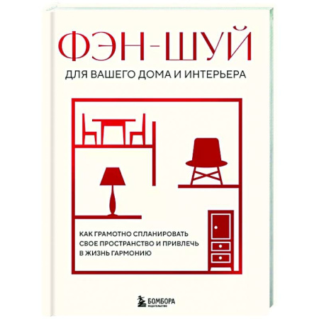 Фэн-шуй, книга Фэн-шуй для вашего дома и интерьера. Как грамотно спланировать свое пространство и привлечь в жизнь гармонию заказать