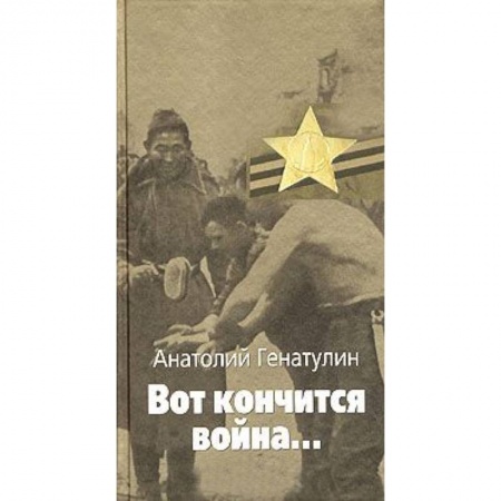 Книги, книга Вот кончится война заказать