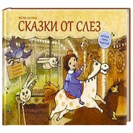 Книги, книга Сказки от слез заказать
