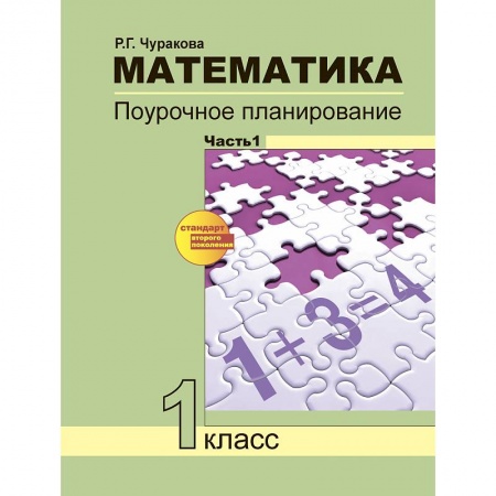 Математика. Алгебра. Геометрия, книга Математика. 1 класс. Поурочное планирование. В 2-х частях. Часть 1 заказать