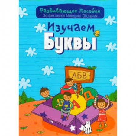 Книги, книга Изучаем буквы. Эффективная методика обучения заказать