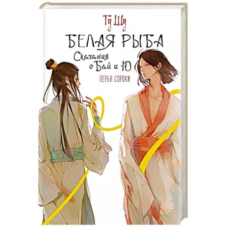 Зарубежное фэнтези, книга Белая рыба. Сказания о Бай и Ю. Перья сороки заказать