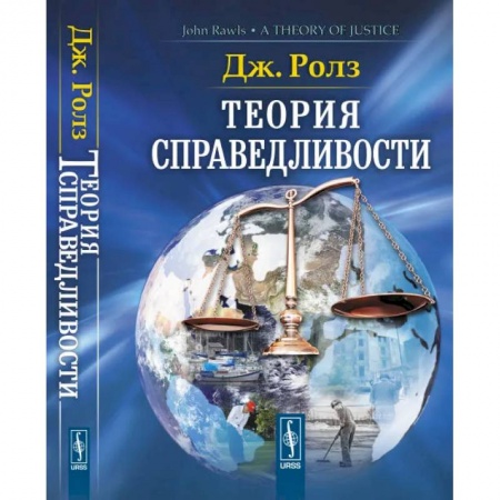 Избранные философские труды и речи, книга Теория справедливости заказать