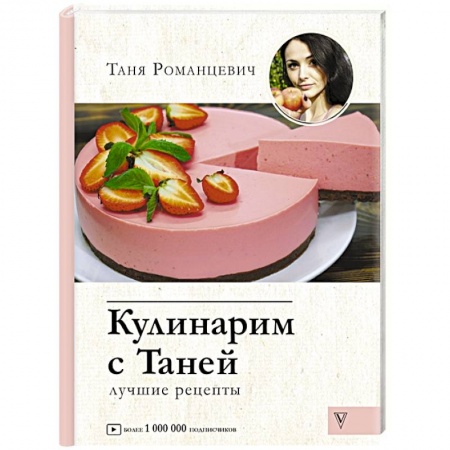 Блюда на каждый день, книга Кулинарим с Таней заказать